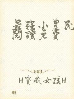 最强小农民全文阅读免费