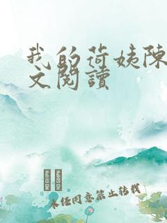 我的荷姨陈东全文阅读