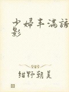 少妇丰满诱惑电影