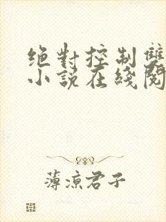 绝对控制双男主小说在线阅读