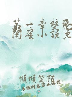 第一章双飞老婆闺蜜小说免费阅读