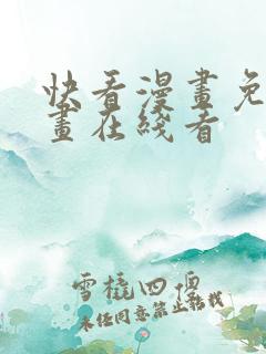 快看漫画免费漫画在线看