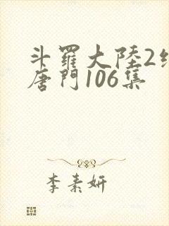 斗罗大陆2绝世唐门106集