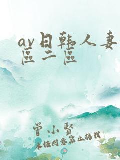 av日韩人妻一区二区