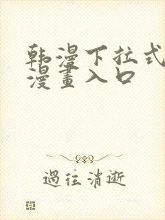 韩漫下拉式免费漫画入口