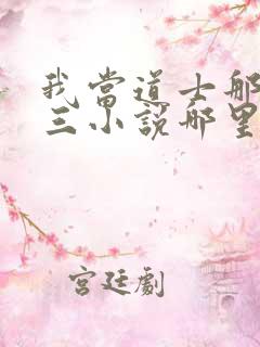 我当道士那些年三小说哪里可以免费阅读