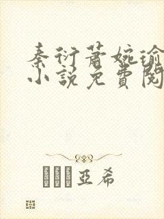秦衍萧婉瑜穿越小说免费阅读
