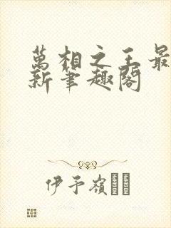 万相之王最快更新笔趣阁