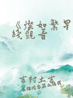 《灿如繁星》在线观看