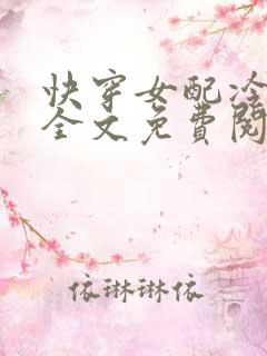 快穿女配冷静点全文免费阅读