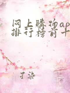 网上购物app排行榜前十名