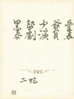黑帮少爷爱上我泰剧演员表
