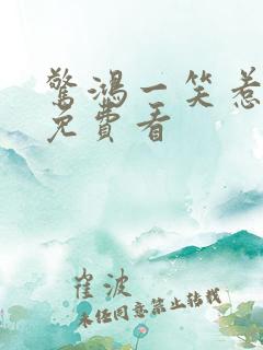 惊鸿一笑惹天娇免费看