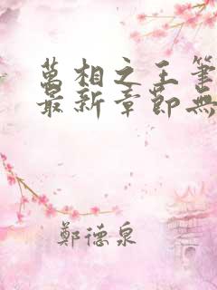 万相之王笔趣阁最新章节无弹窗