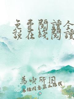免费阅读全文小说在线阅读
