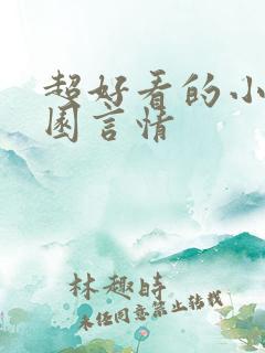 超好看的小说校园言情