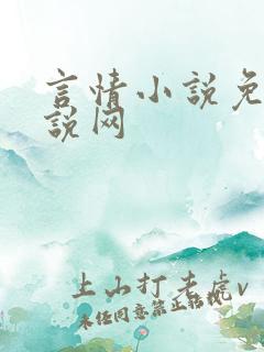 言情小说免费小说网