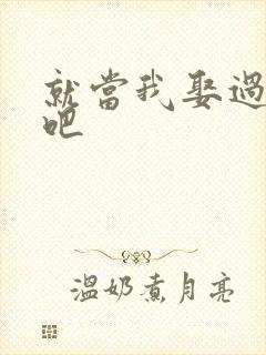就当我娶过她了吧