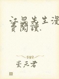 江思先生漫画免费阅读.