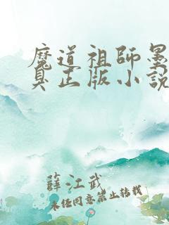 魔道祖师墨香铜臭正版小说免费阅读
