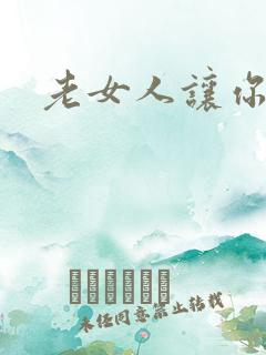 老女人让你操