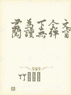 君为下全文免费阅读无弹窗笔趣阁