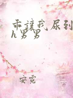 乖让我尿到里面h男男