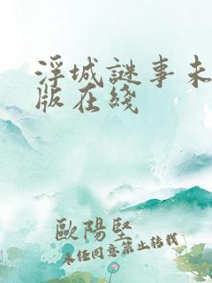 浮城谜事未删减版在线