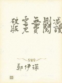 破云无删减完整版免费阅读