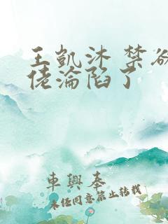 王凯沐 禁欲大佬沦陷了