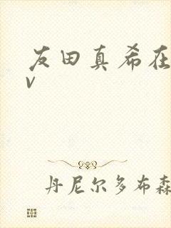 友田真希在线av