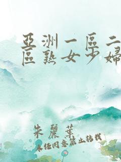 亚洲一区二区三区熟女少妇