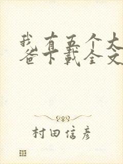 我有五个大佬爸爸下载全文