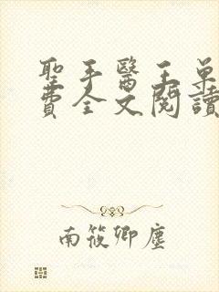 圣手医王单独免费全文阅读完整版