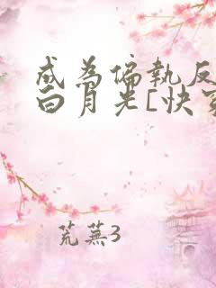 成为偏执反派的白月光[快穿]by城前