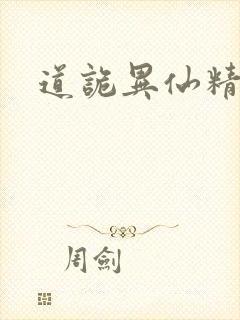 道诡异仙精校