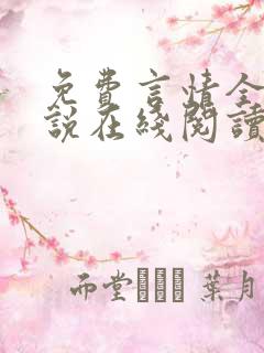 免费言情全本小说在线阅读