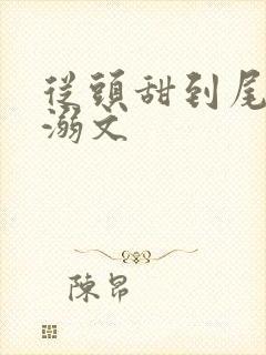 从头甜到尾的宠溺文