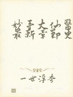 妙手大仙医陈万最新章节更新信息