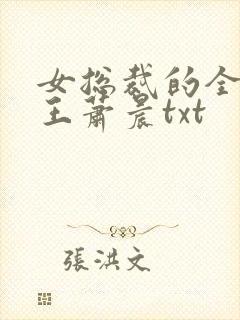 女总裁的全能兵王萧晨txt