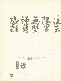 恐怖无限流小说推荐双男主