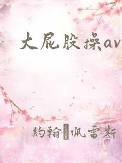 大屁股操av