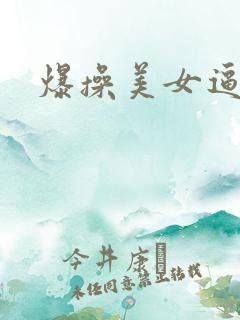 爆操美女逼网站