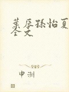 叶辰孙怡夏若雪全文