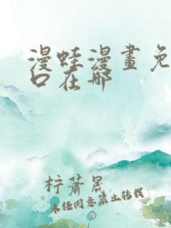 漫蛙漫画免费入口在哪
