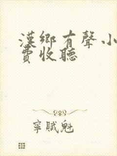 汉乡有声小说免费收听
