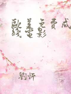欧美免费成人在线电影