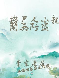 捞尸人小龙笔趣阁无防盗