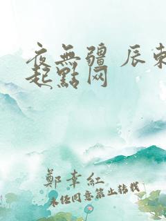 夜无疆 辰东 起点网