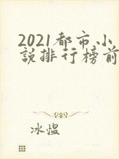 2021都市小说排行榜前十名